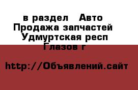  в раздел : Авто » Продажа запчастей . Удмуртская респ.,Глазов г.